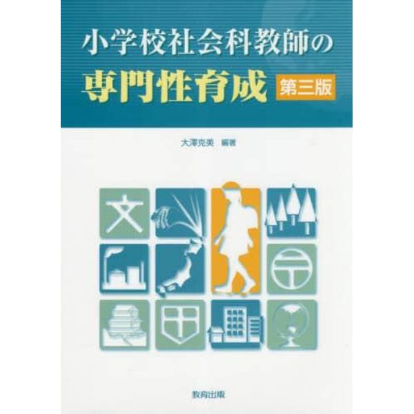 小学校社会科教師の専門性育成