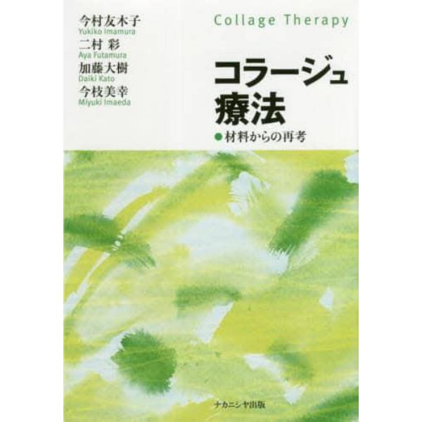 コラージュ療法　材料からの再考