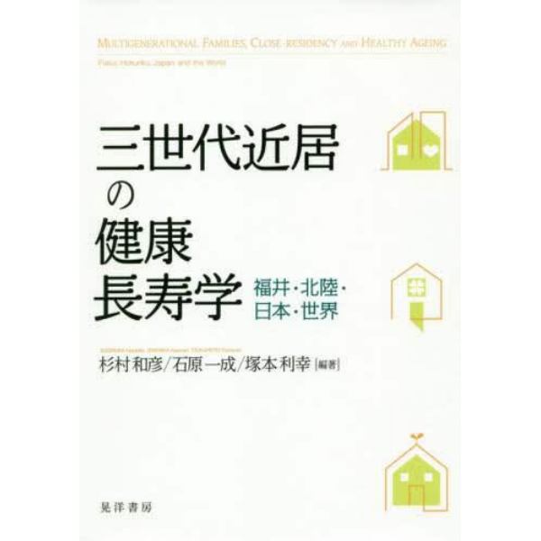 三世代近居の健康長寿学　福井・北陸・日本・世界