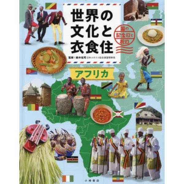 世界の文化と衣食住　国の記念日と祝日　〔３〕