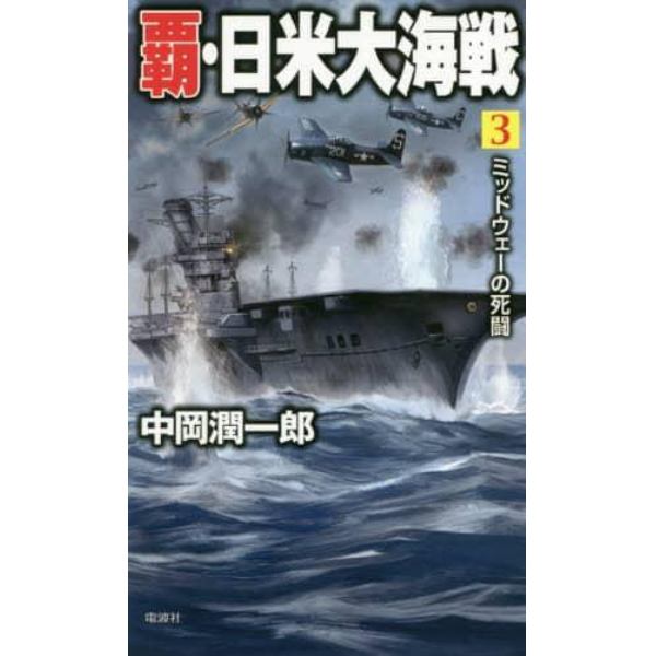 覇・日米大海戦　３