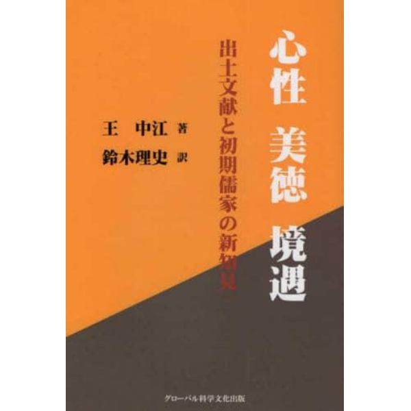 心性　美徳　境遇　出土文献と初期儒家の新知見