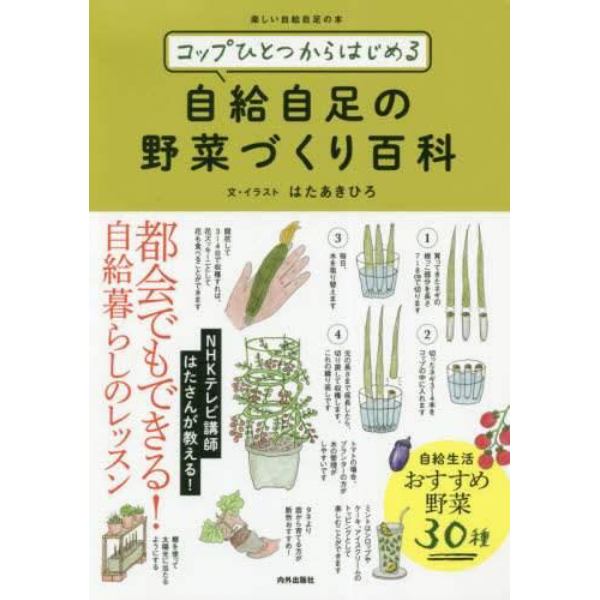 コップひとつからはじめる自給自足の野菜づくり百科