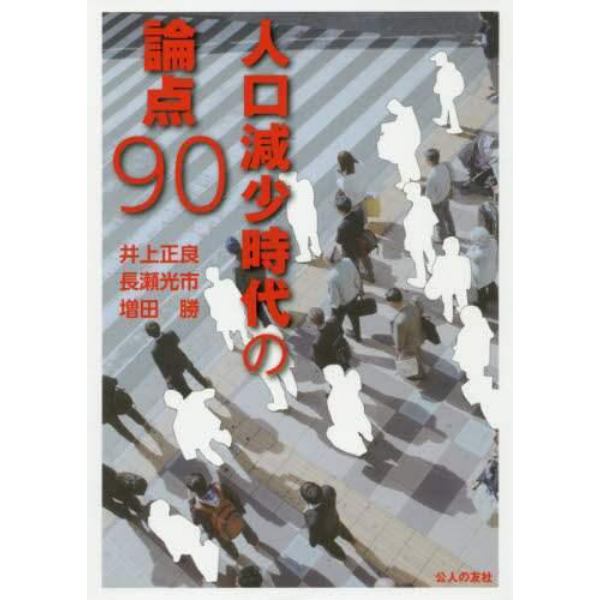 人口減少時代の論点９０