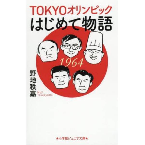 ＴＯＫＹＯオリンピックはじめて物語