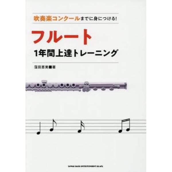 吹奏楽コンクールまでに身につける！フルート１年間上達トレーニング