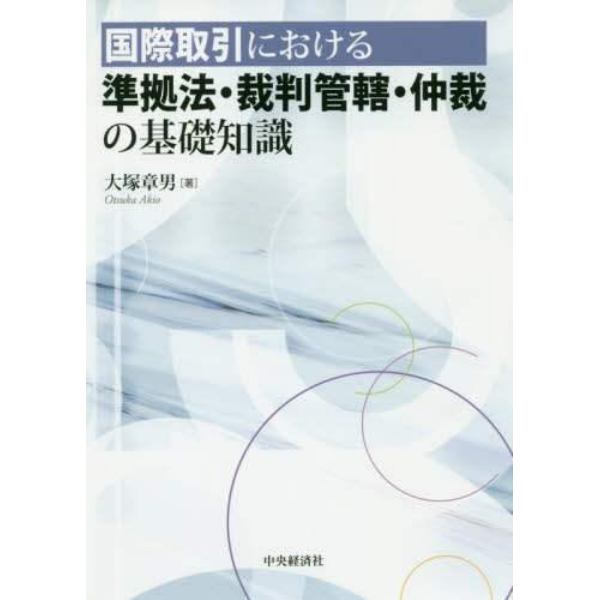 国際取引における準拠法・裁判管轄・仲裁の基礎知識