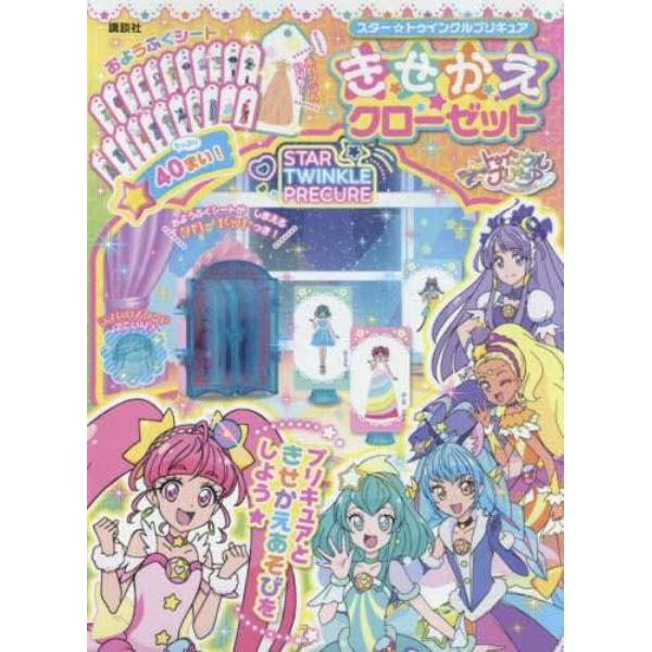 プリキュア　きせかえクローゼット