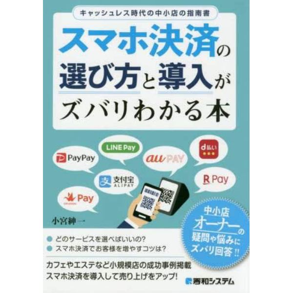 スマホ決済の選び方と導入がズバリわかる本　キャッシュレス時代の中小店の指南書