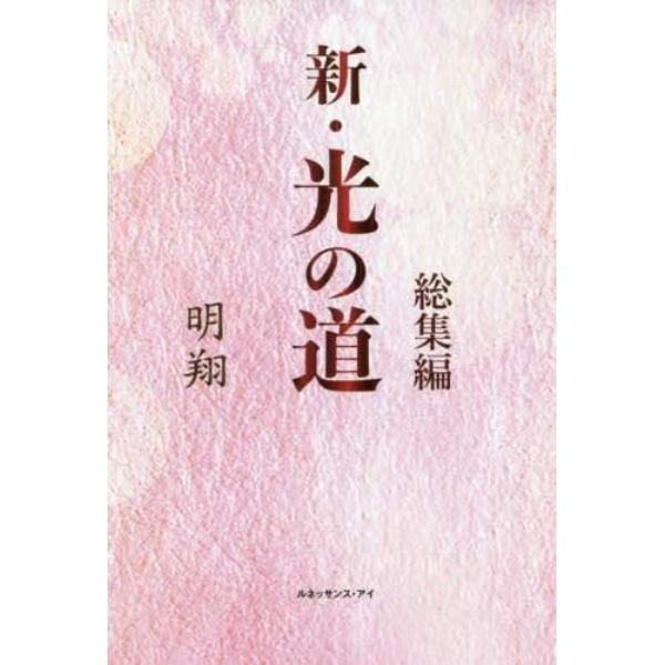 新・光の道　総集編