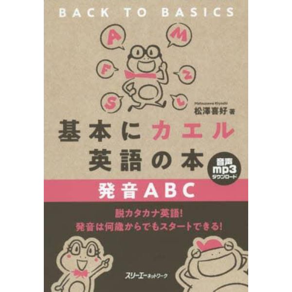 基本にカエル英語の本発音ＡＢＣ