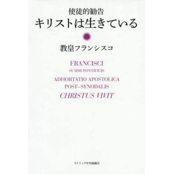 キリストは生きている　使徒的勧告