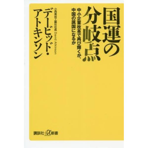 国運の分岐点　中小企業改革で再び輝くか、中国の属国になるか