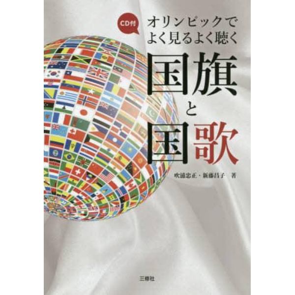 オリンピックでよく見るよく聴く国旗と国歌