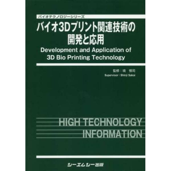 バイオ３Ｄプリント関連技術の開発と応用