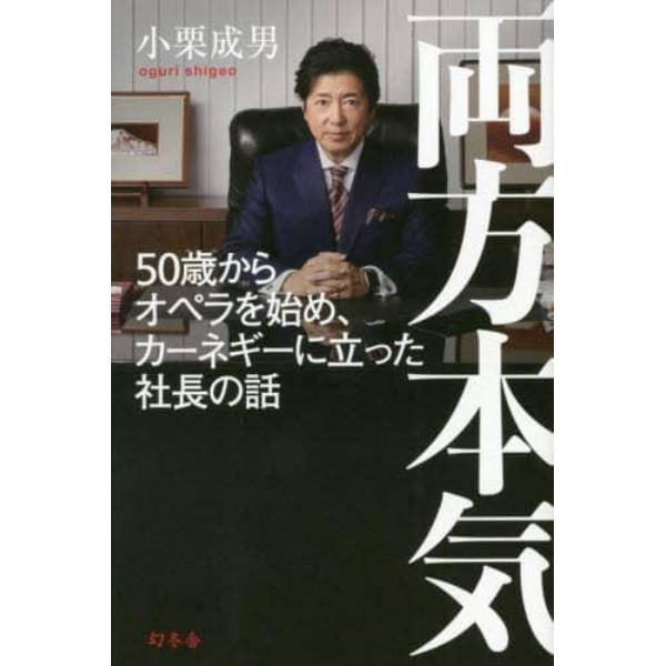 両方本気　５０歳からオペラを始め、カーネギーに立った社長の話