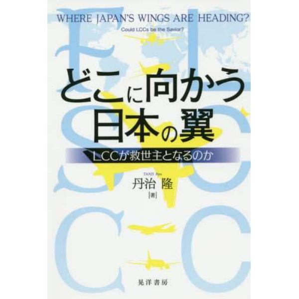 どこに向かう日本の翼　ＬＣＣが救世主となるのか