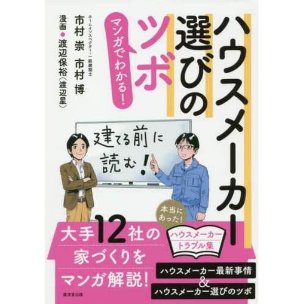 マンガでわかる！ハウスメーカー選びのツボ