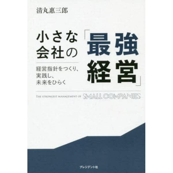 小さな会社の「最強経営」　経営指針をつくり、実践し、未来をひらく