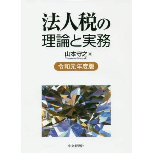 法人税の理論と実務　令和元年度版