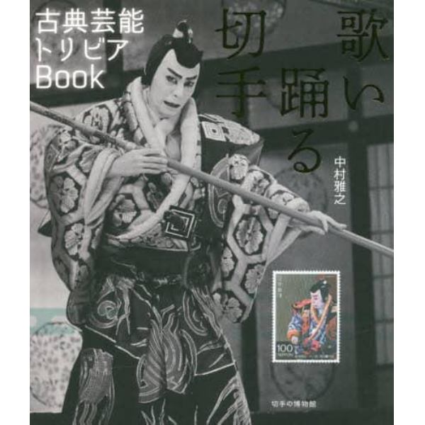 歌い踊る切手　古典芸能トリビアＢｏｏｋ