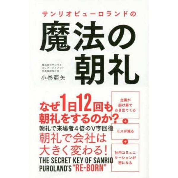 サンリオピューロランドの魔法の朝礼