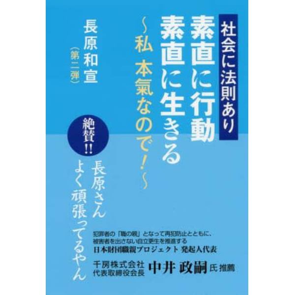 素直に行動素直に生きる　社会に法則あり　私本氣なので！　長原和宣第２弾