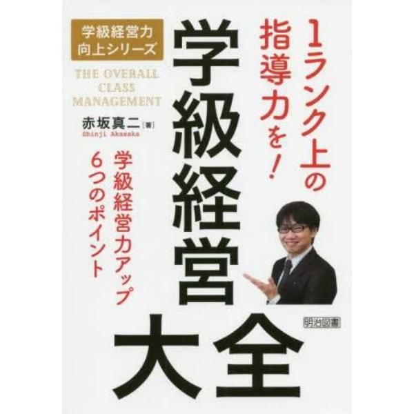 学級経営大全　１ランク上の指導力を！　学級経営力アップ６つのポイント