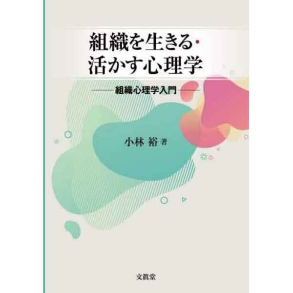 組織を生きる・活かす心理学　組織心理学入門