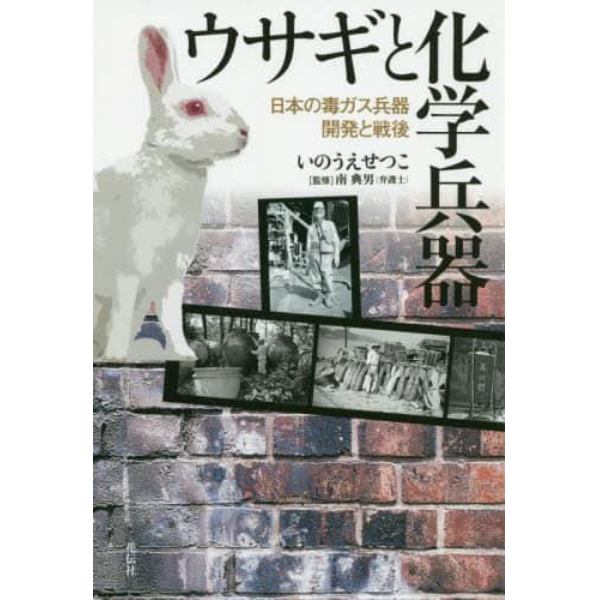 ウサギと化学兵器　日本の毒ガス兵器開発と戦後