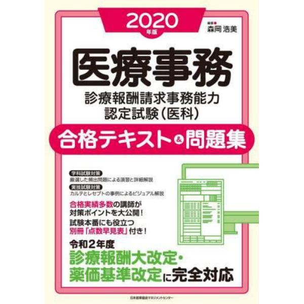 医療事務診療報酬請求事務能力認定試験〈医科〉合格テキスト＆問題集　２０２０年版