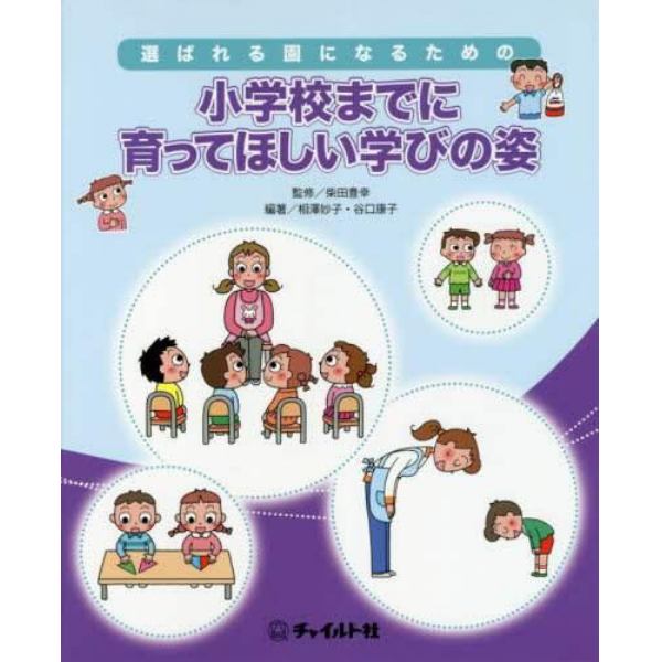 選ばれる園になるための小学校までに育ってほしい学びの姿