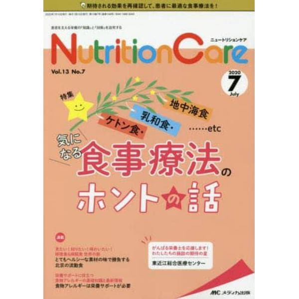 Ｎｕｔｒｉｔｉｏｎ　Ｃａｒｅ　患者を支える栄養の「知識」と「技術」を追究する　第１３巻７号（２０２０－７）