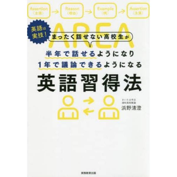 まったく話せない高校生が半年で話せるようになり１年で議論できるようになる英語習得法　英語は実技！