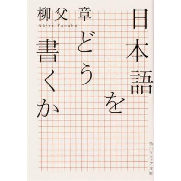 日本語をどう書くか