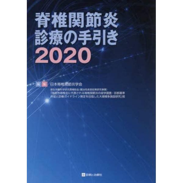 脊椎関節炎診療の手引き　２０２０