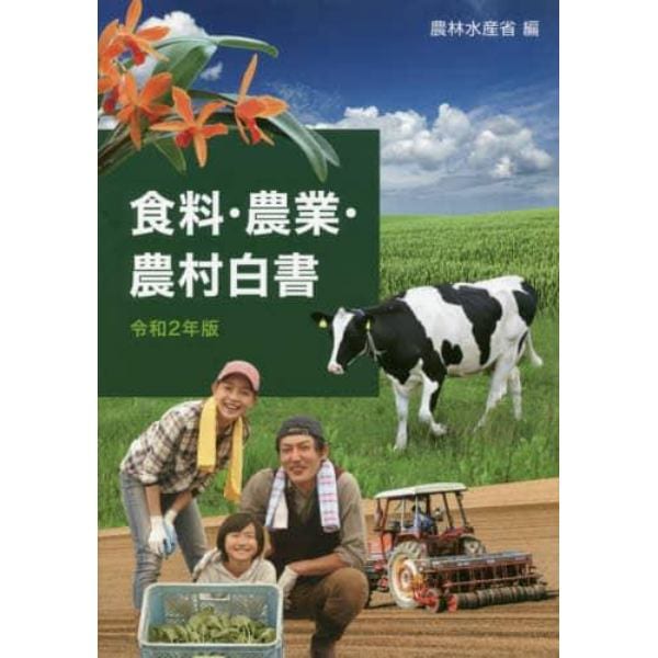 食料・農業・農村白書　令和２年版