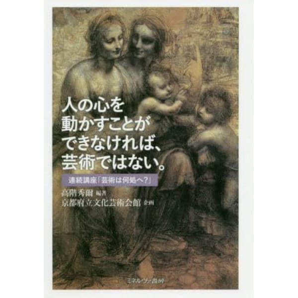 人の心を動かすことができなければ、芸術ではない。　連続講座「芸術は何処へ？」