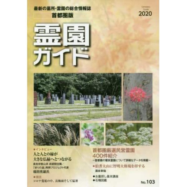 霊園ガイド　最新の墓所・霊園の総合情報誌　２０２０下半期号　首都圏版