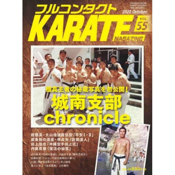 フルコンタクトＫＡＲＡＴＥマガジン　ＶＯＬ．５５（２０２０Ｏｃｔｏｂｅｒ）