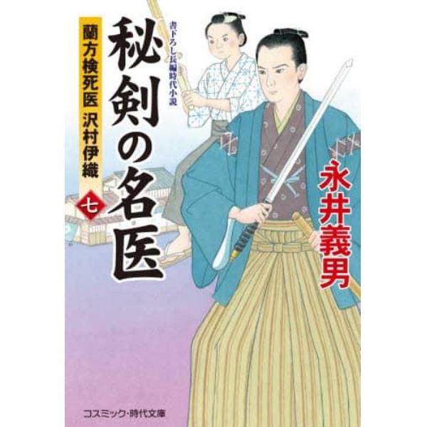 秘剣の名医　蘭方検死医沢村伊織　７　書下ろし長編時代小説