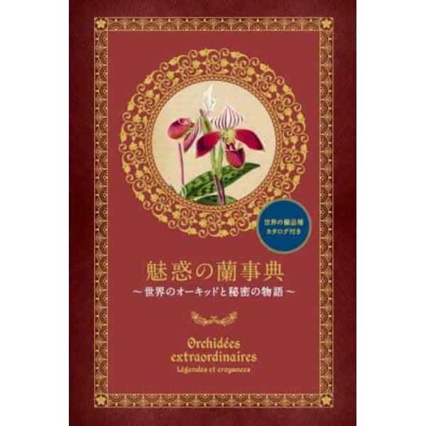 魅惑の蘭事典　世界のオーキッドと秘密の物語