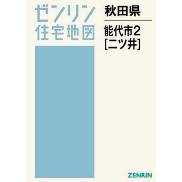 秋田県　能代市　　　２　二ツ井