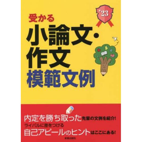 受かる小論文・作文模範文例　就職試験　２０２３年度版