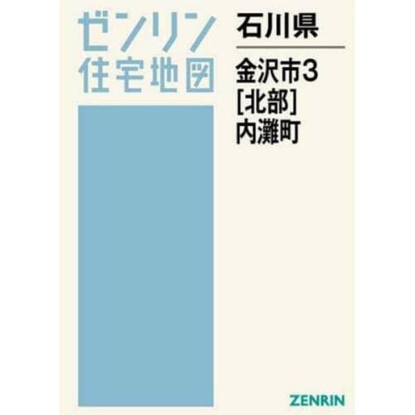 石川県　金沢市　　　３　北部　内灘町