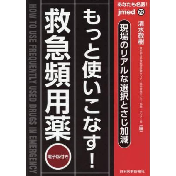 あなたも名医！もっと使いこなす！救急頻用薬　現場のリアルな選択とさじ加減