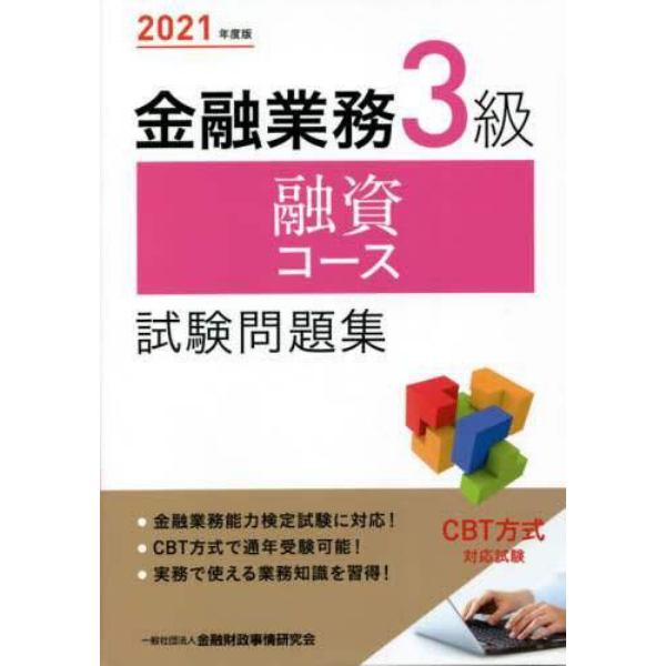 金融業務３級融資コース試験問題集　２０２１年度版