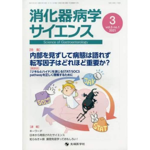 消化器病学サイエンス　ｖｏｌ．５ｎｏ．１（２０２１－３）