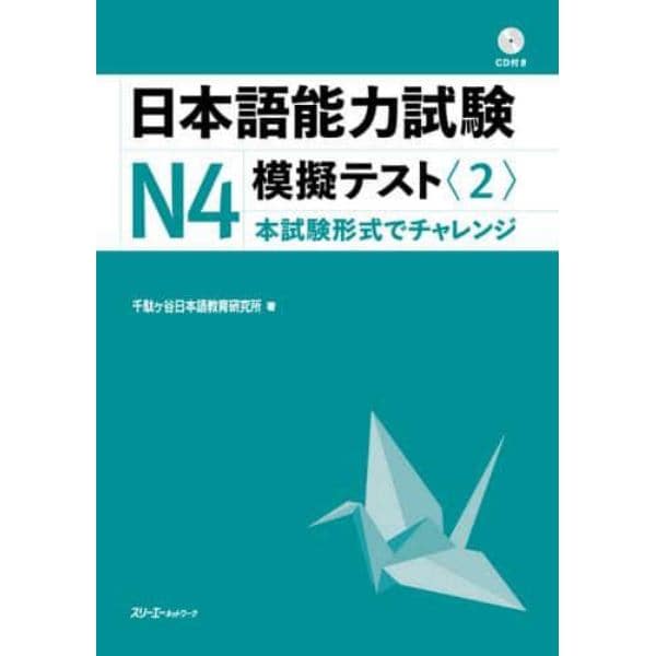 日本語能力試験Ｎ４模擬テスト　２