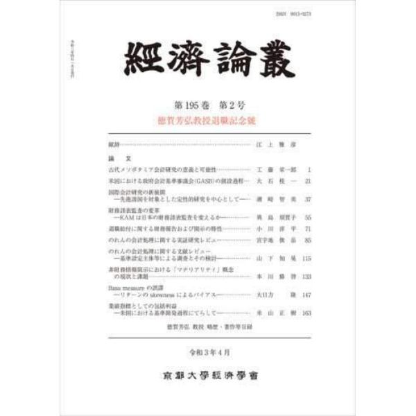 經済論叢　第１９５巻第２号